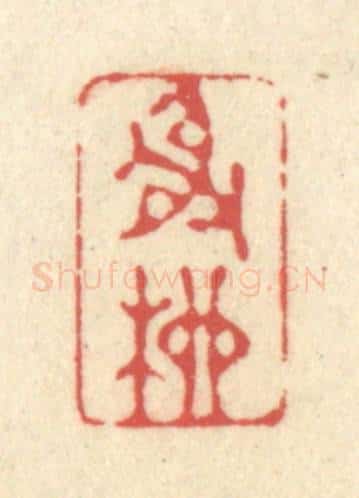 清 释续行篆 篆刻印章作品《射柳》