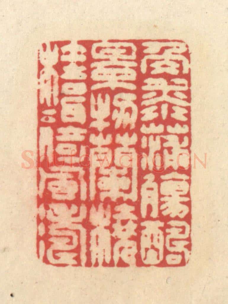 清 释续行篆 篆刻印章作品《角添蒲觞酬景物,兰桡桂楫倚风涛》