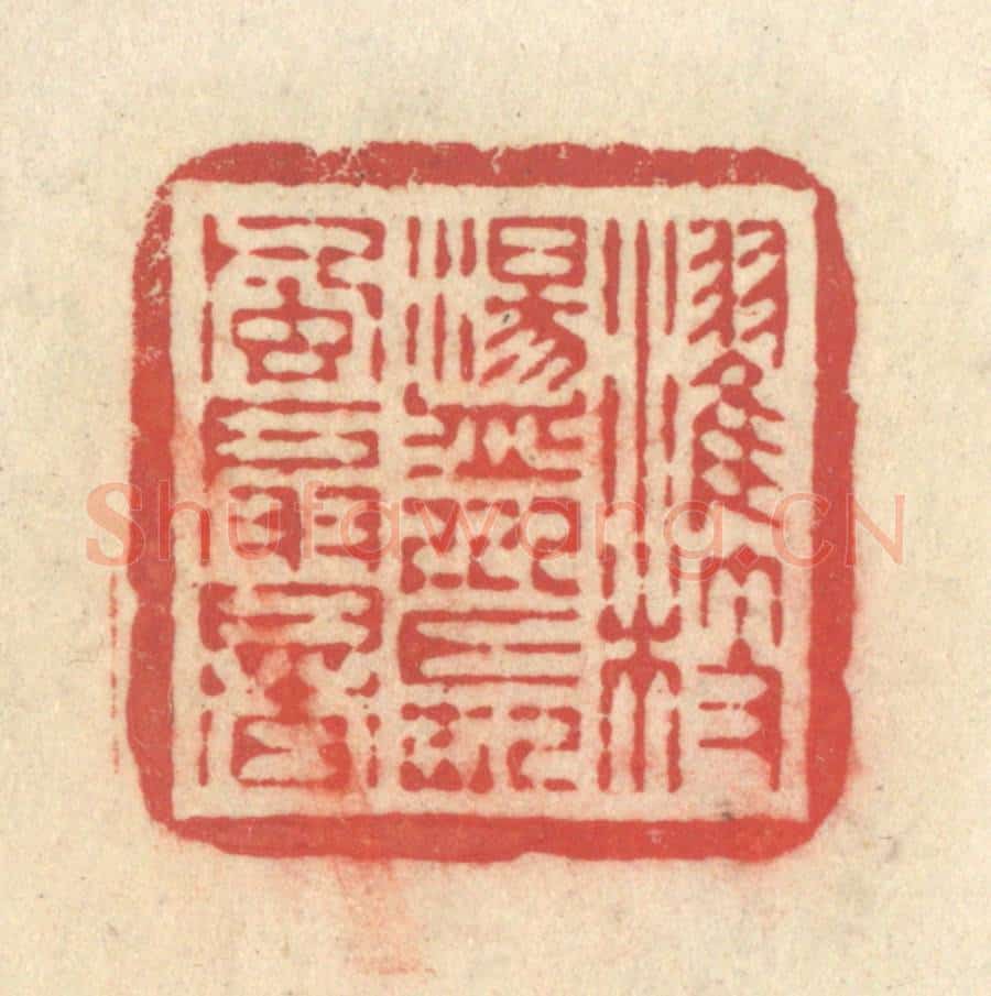 清 释续行篆 篆刻印章作品《濯枝荡川，长风扇暑》