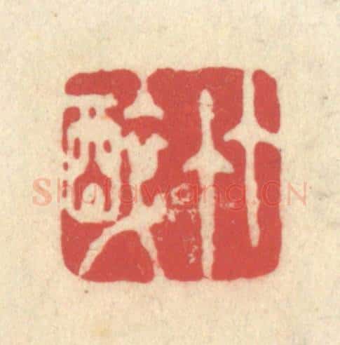 清 释续行篆 篆刻印章作品《竹醉》