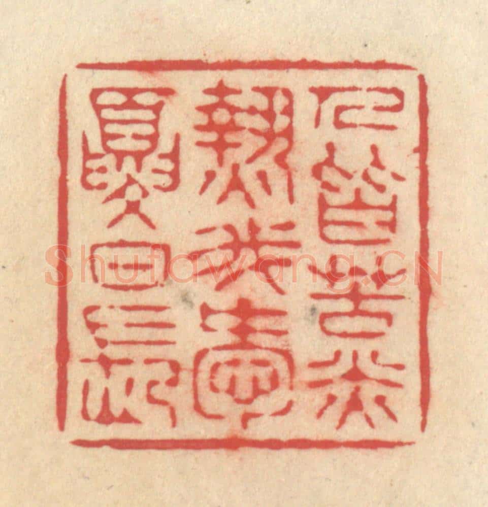 清 释续行篆 篆刻印章作品《人皆苦炎热，我爱夏日长》