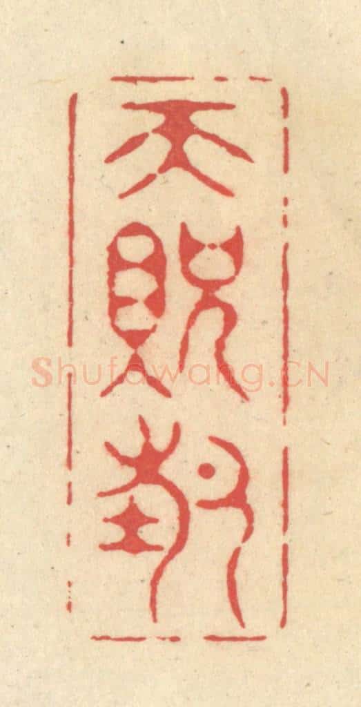 清 释续行篆 篆刻印章作品《天贶节》