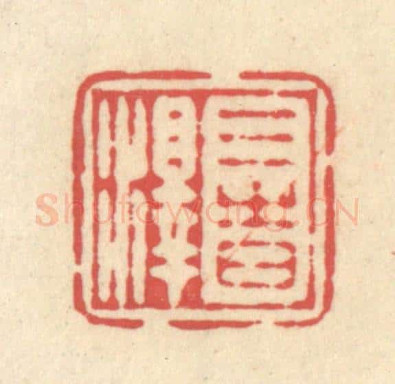 清 释续行篆 篆刻印章作品《三时泽》