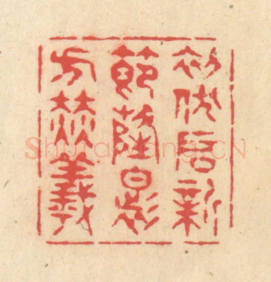 清 释续行篆 篆刻印章作品《初伏启新节，隆暑方赫曦》