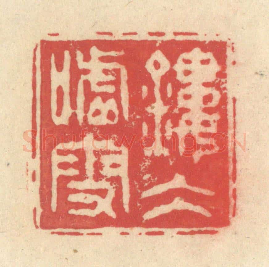 清 释续行篆 篆刻印章作品《镂冰嘘雪》