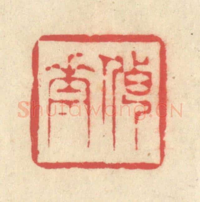 清 释续行篆 篆刻印章作品《传花》
