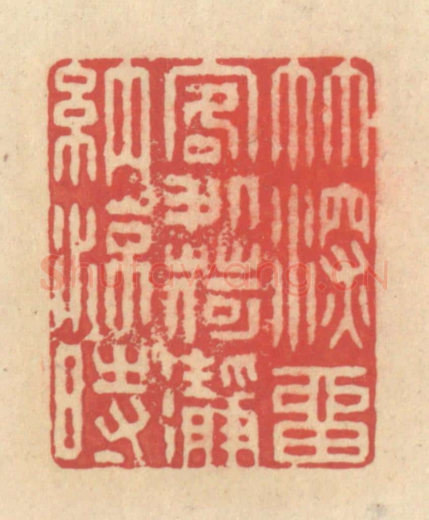 清 释续行篆 篆刻印章作品《竹深留客处，荷凈纳凉时》