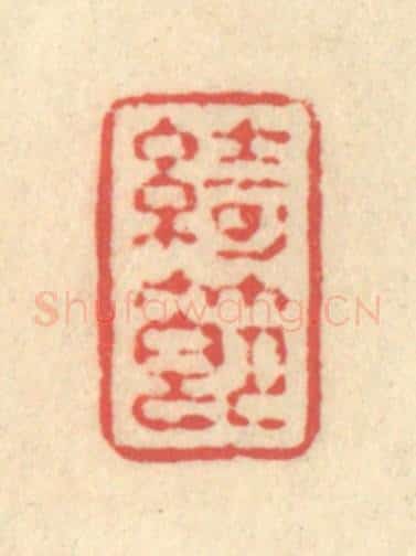 清 释续行篆 篆刻印章作品《绮节》