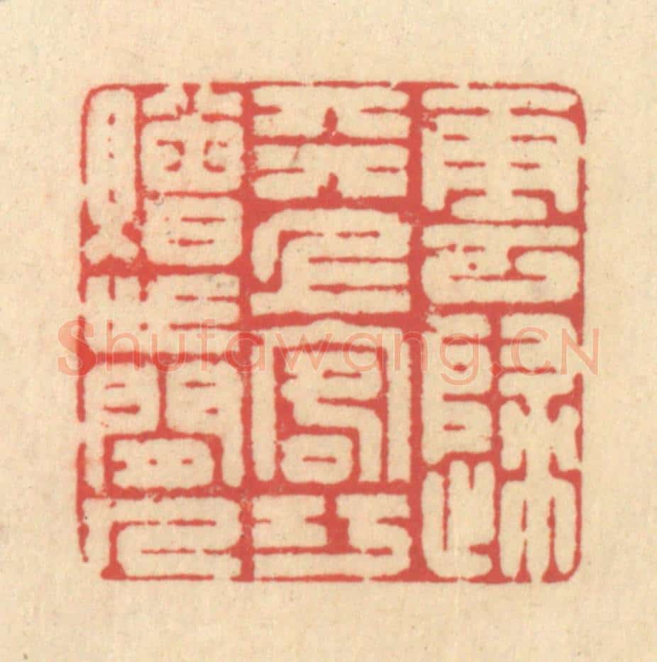 清 释续行篆 篆刻印章作品《云归天上客，巧赠世间人》