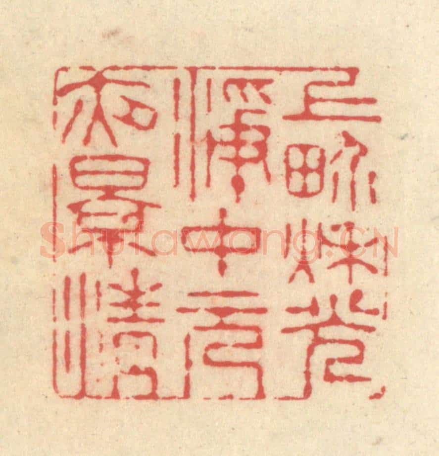 清 释续行篆 篆刻印章作品《上界秋光凈，中元夜景清》