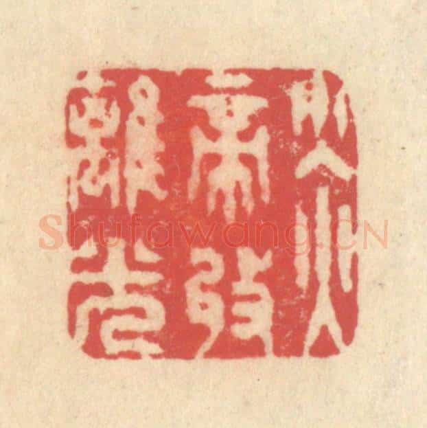 清 释续行篆 篆刻印章作品《炎帝收离光》