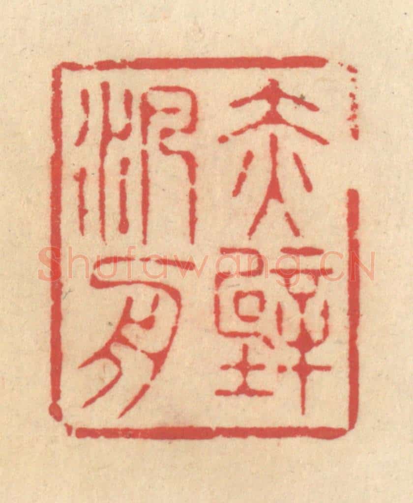 清 释续行篆 篆刻印章作品《赤壁泛舟》