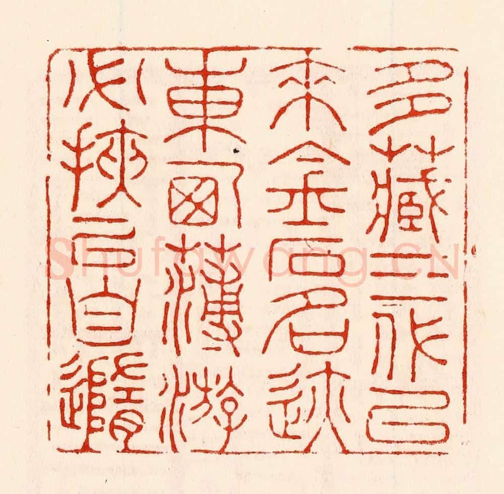 清 林霔篆 篆刻印章作品《多藏三代以来金石名迹东西薄游必挟以自随》