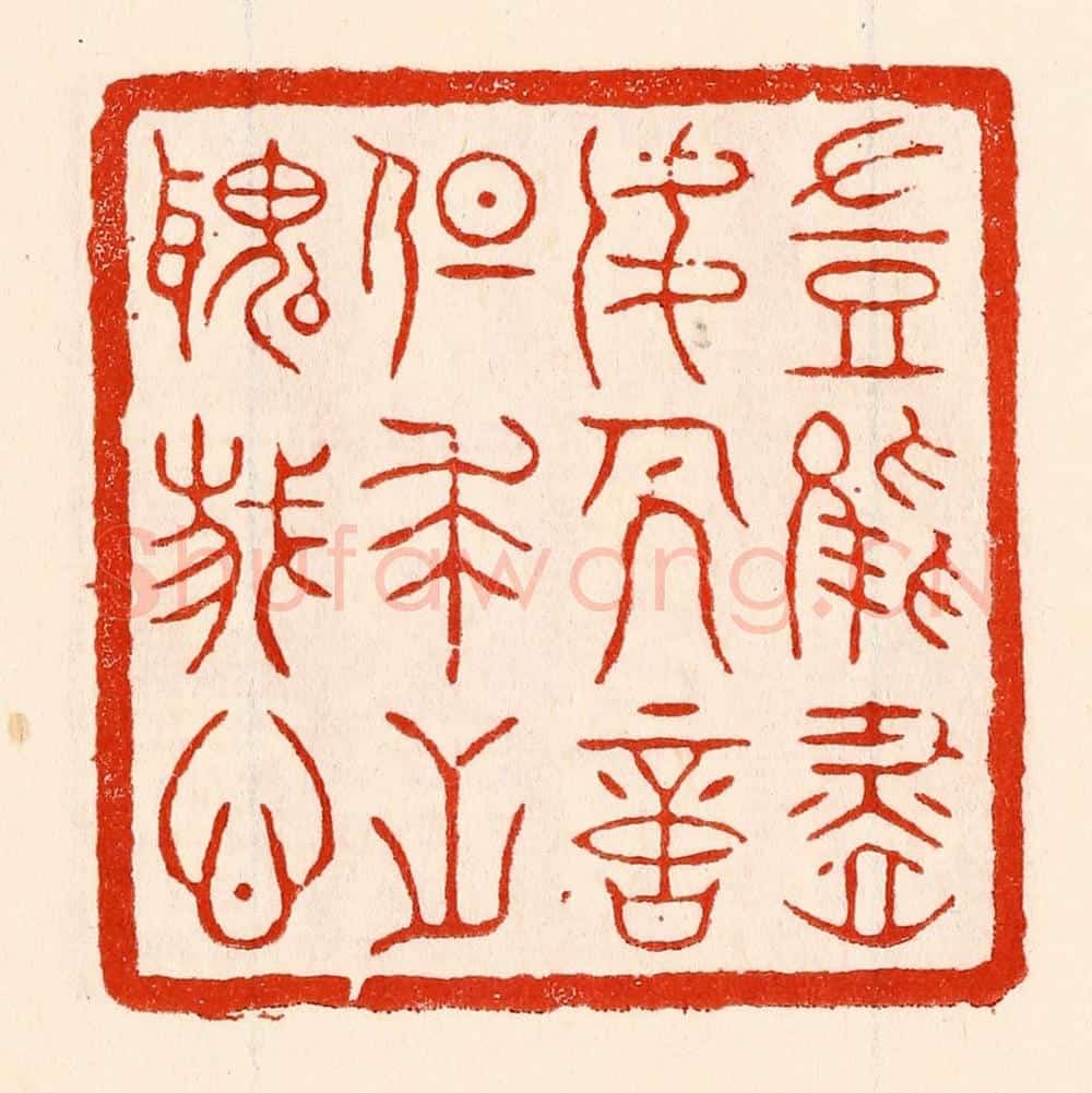 清 林霔篆 篆刻印章作品《岂能尽如人意但求无愧我心》
