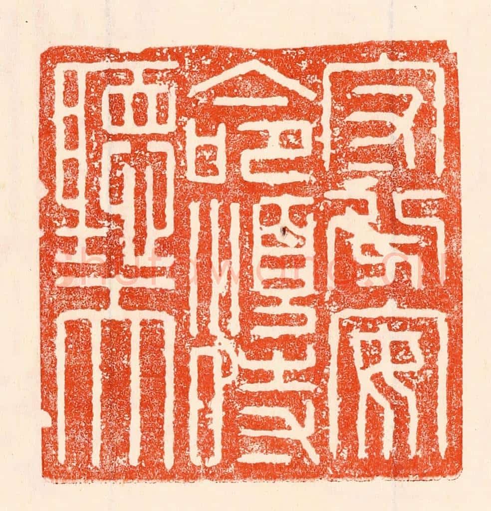 清 林霔篆 篆刻印章作品《守分安命顺时听天》