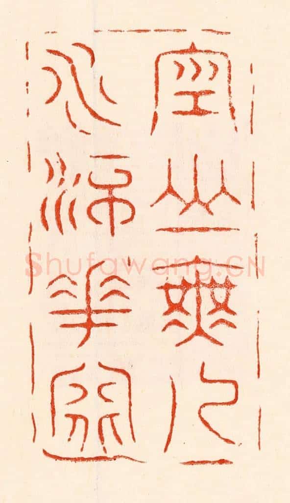 清 林霔篆 篆刻印章作品《空山无人水流花开》