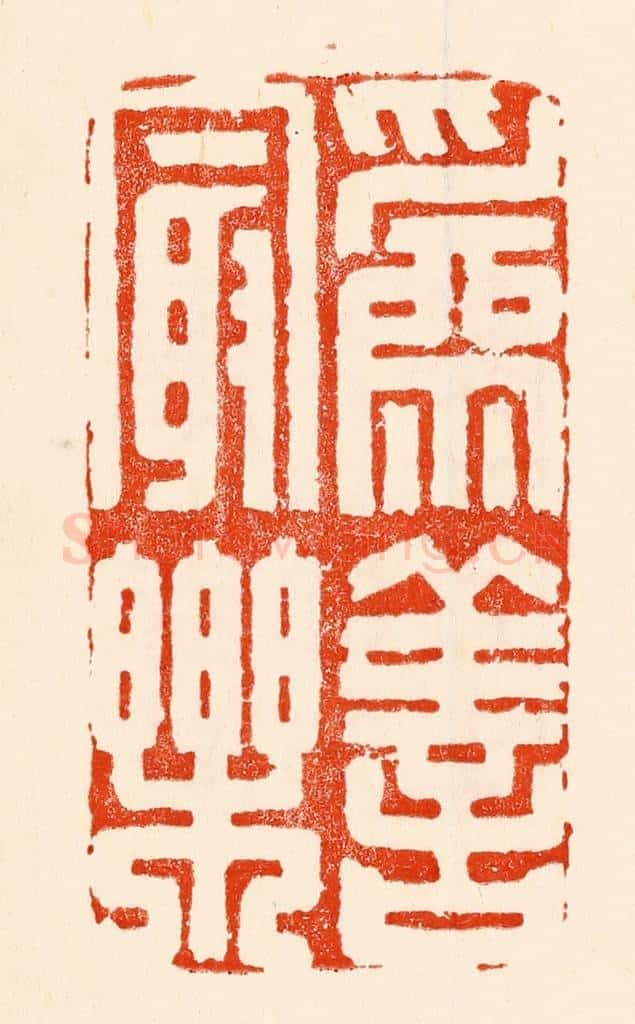 清 林霔篆 篆刻印章作品《为善最乐》