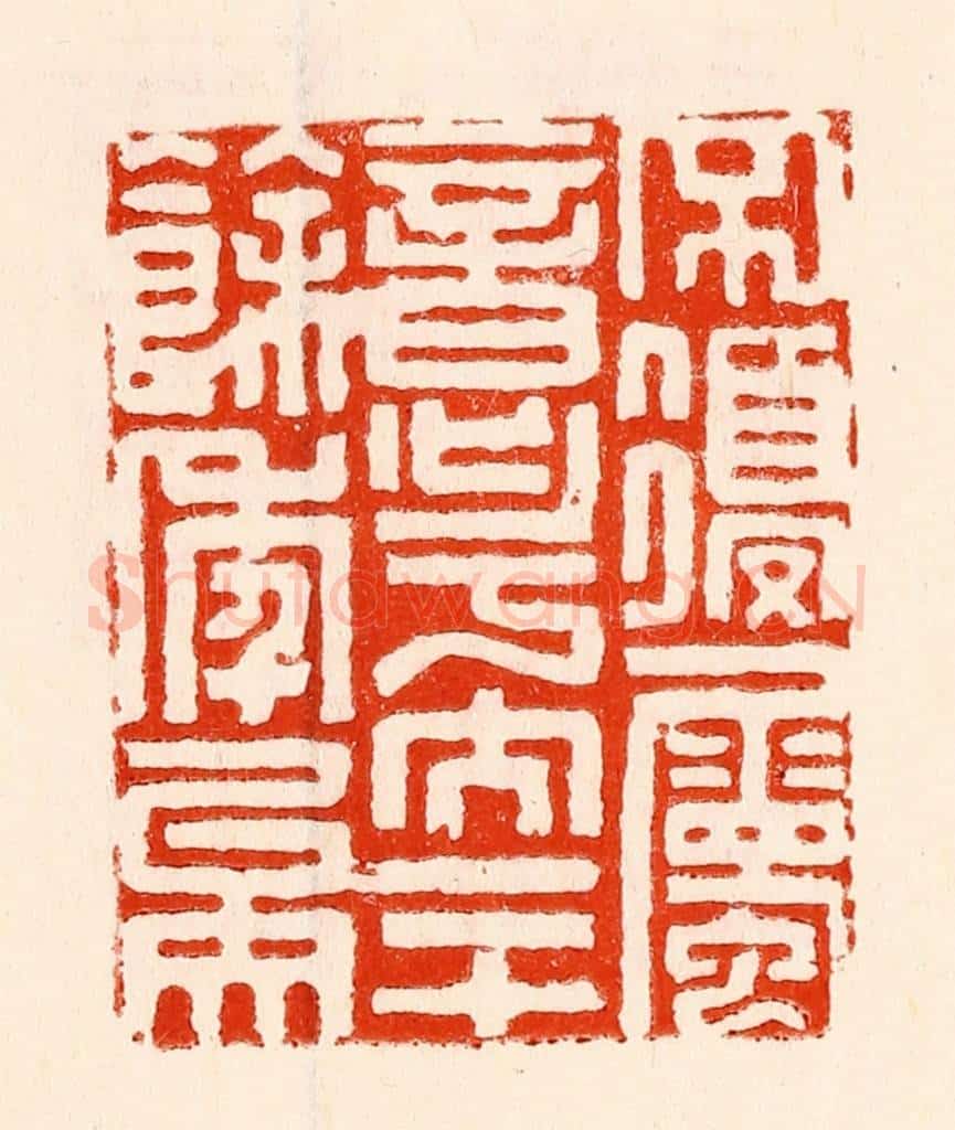 清 林霔篆 篆刻印章作品《不复属意于文二十余年矣》