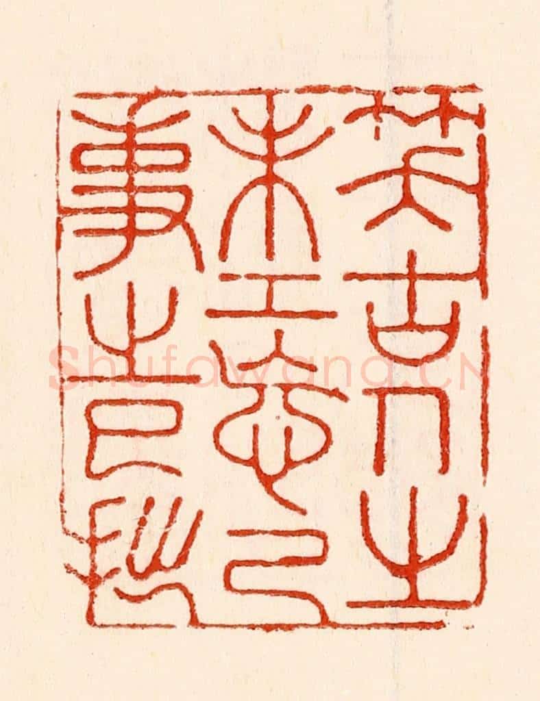 清 林霔篆 篆刻印章作品《笑古人之未工忘己事之巳拙》