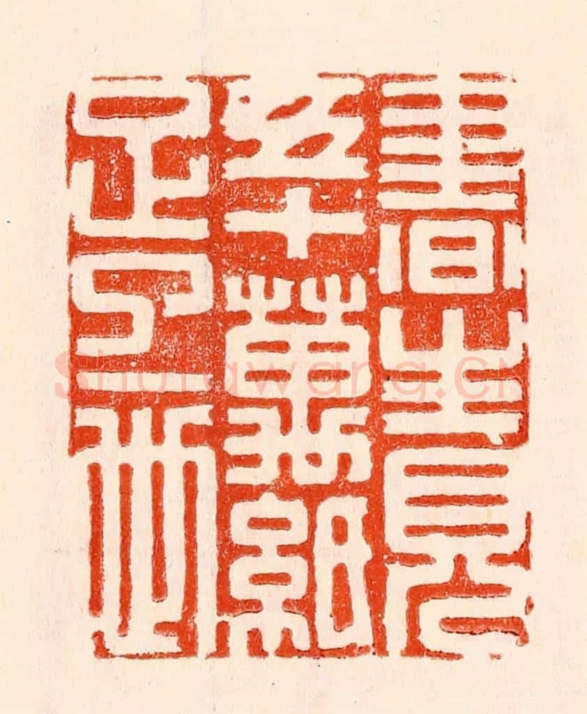 清 林霔篆 篆刻印章作品《书生见五十万纸足了一世》