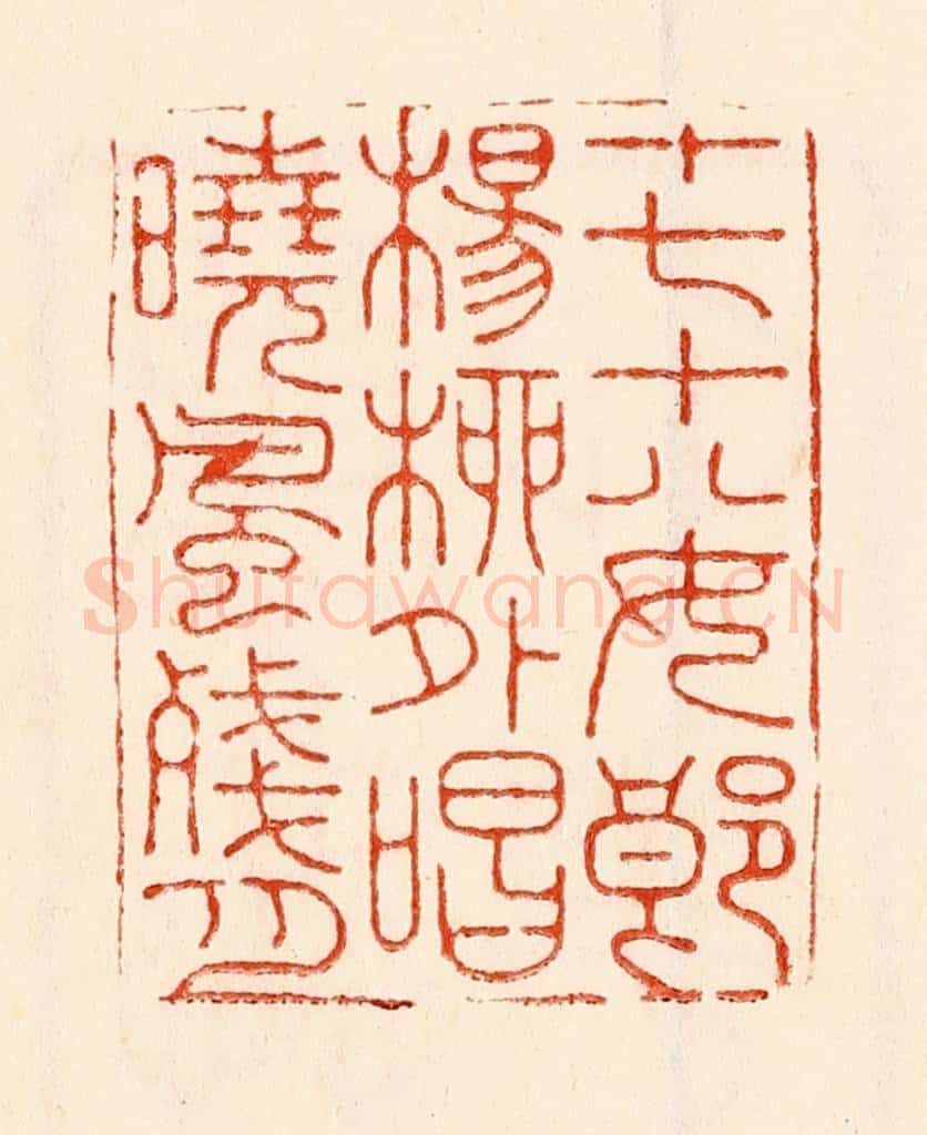清 林霔篆 篆刻印章作品《十七十八女郎杨柳外唱晓风残月》