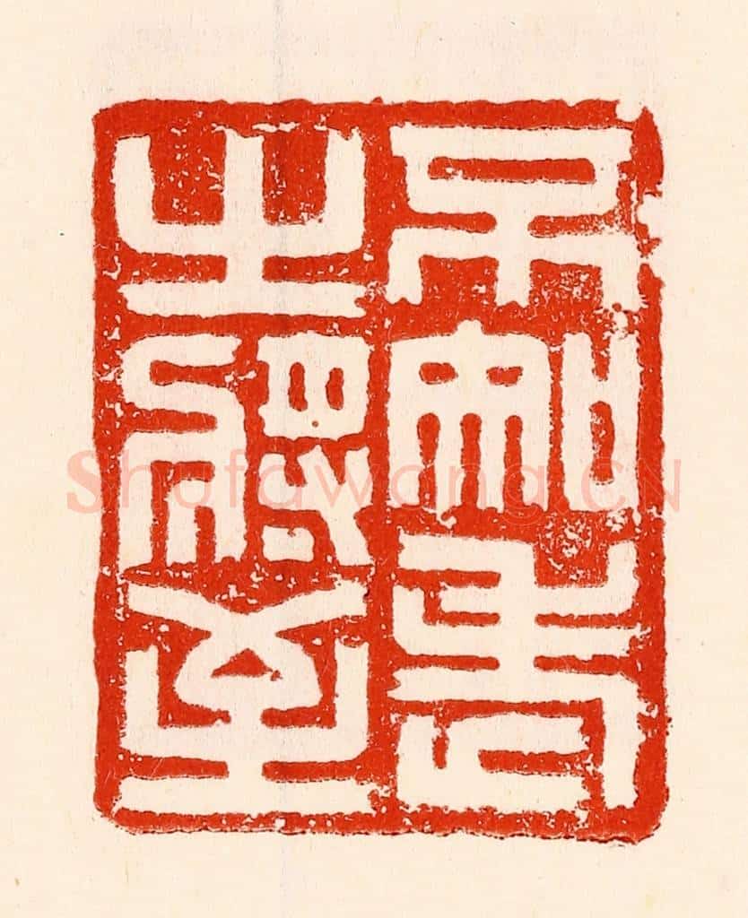 清 林霔篆 篆刻印章作品《不知老之将至》