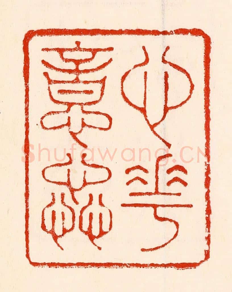清 林霔篆 篆刻印章作品《心花意药》
