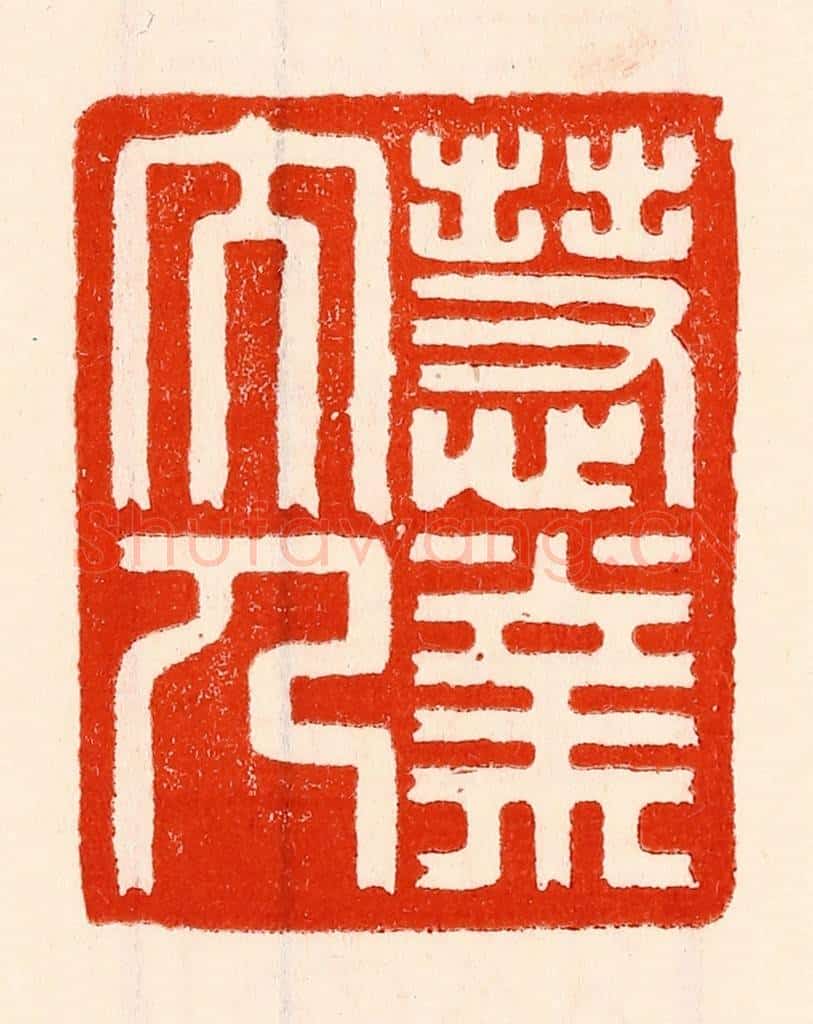 清 林霔篆 篆刻印章作品《慧业文人》