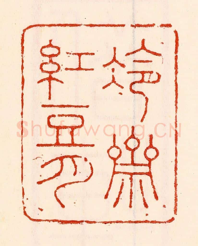 清 林霔篆 篆刻印章作品《冷斋红豆月》