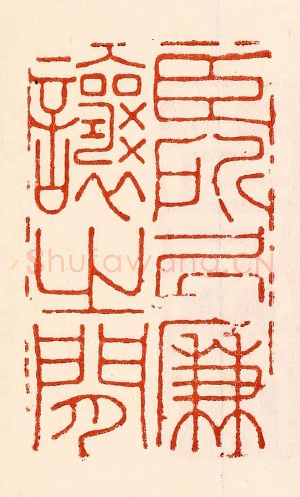 清 林霔篆 篆刻印章作品《臣所居廉让之间》