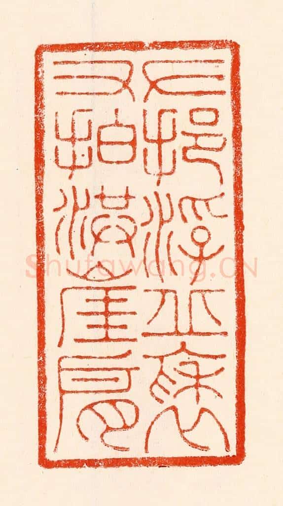 清 林霔篆 篆刻印章作品《左挹浮丘袖右拍洪崖肩》
