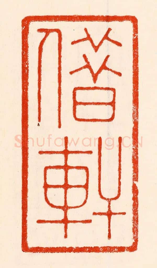 清 林霔篆 篆刻印章作品《借轩》