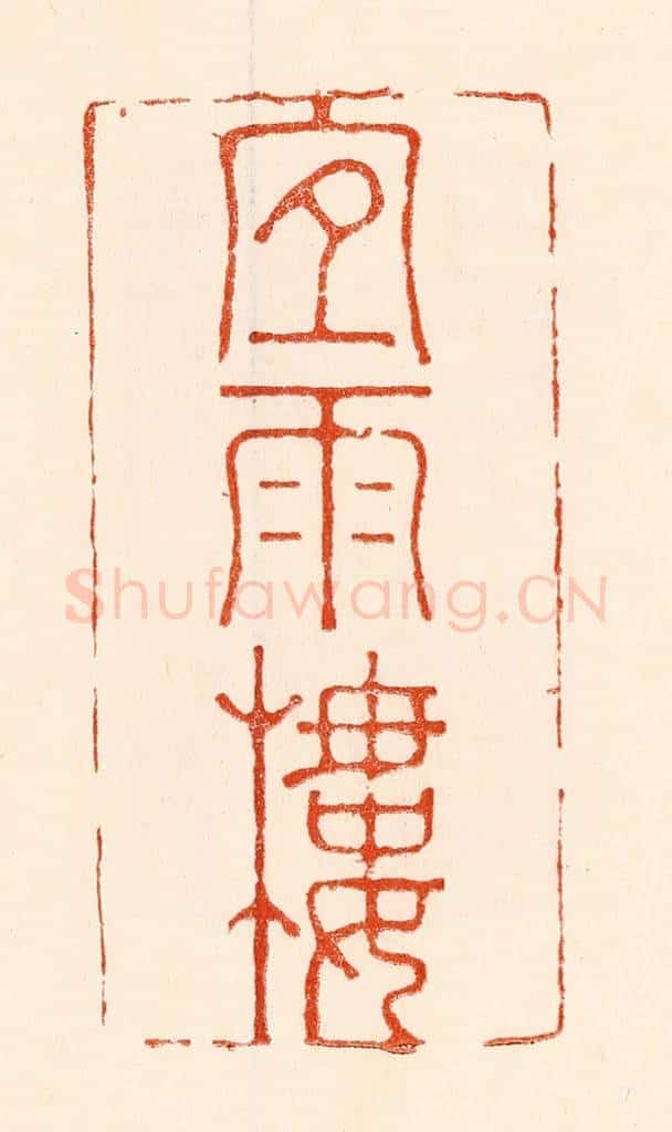 清 林霔篆 篆刻印章作品《宜雨楼》