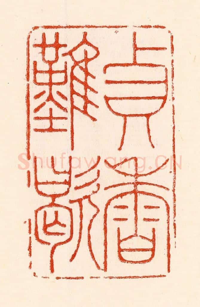 清 林霔篆 篆刻印章作品《贞香难歇》