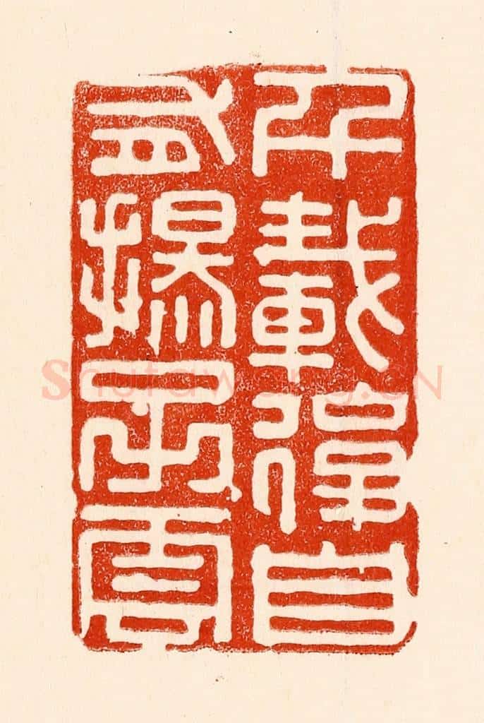 清 林霔篆 篆刻印章作品《千载后自有扬子云》