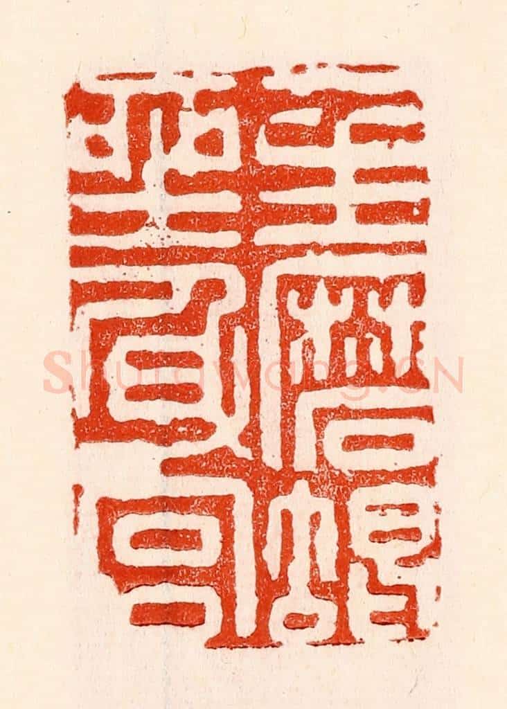 清 林霔篆 篆刻印章作品《一生磨蝎坐身宫》