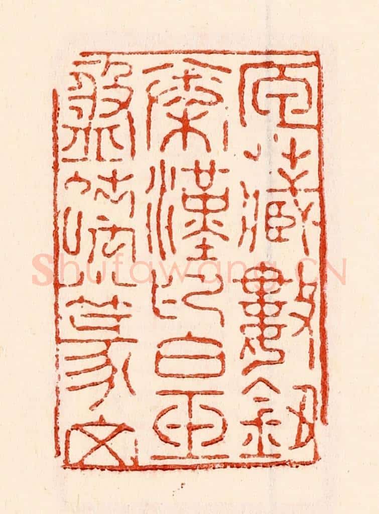 清 林霔篆 篆刻印章作品《匣藏数钮秦汉印白玉盘螭小篆文》
