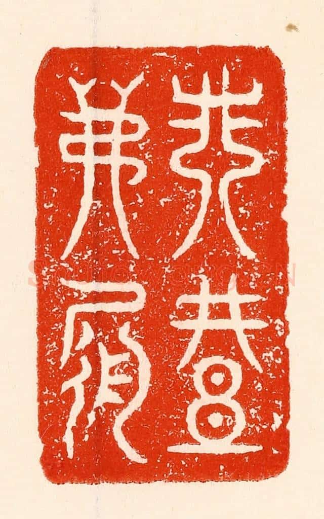 清 林霔篆 篆刻印章作品《非礼弗履》
