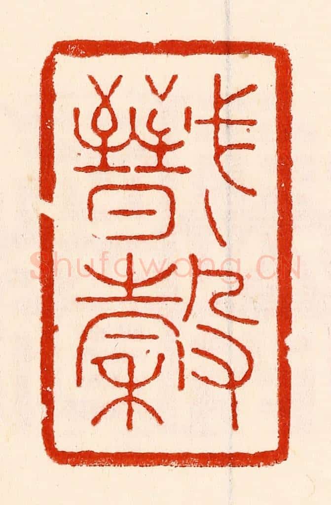 清 林霔篆 篆刻印章作品《戬谷》