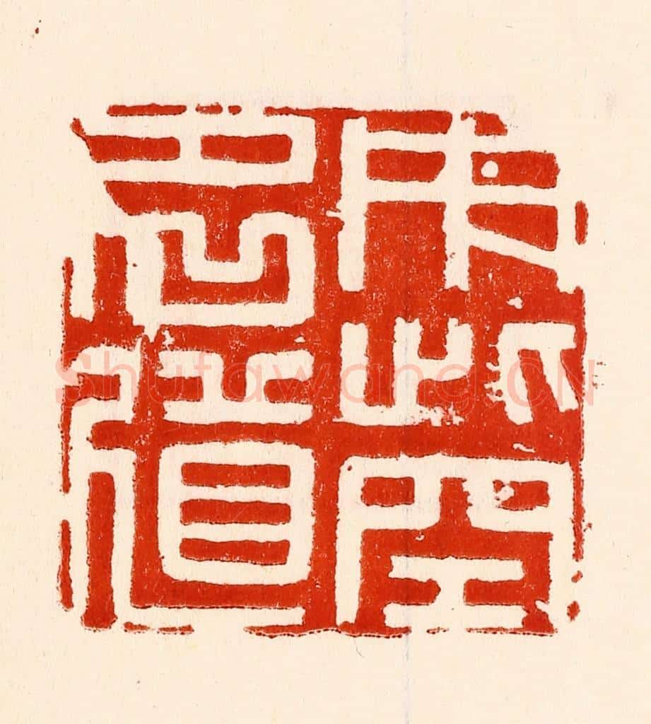 清 林霔篆 篆刻印章作品《用此空名道》