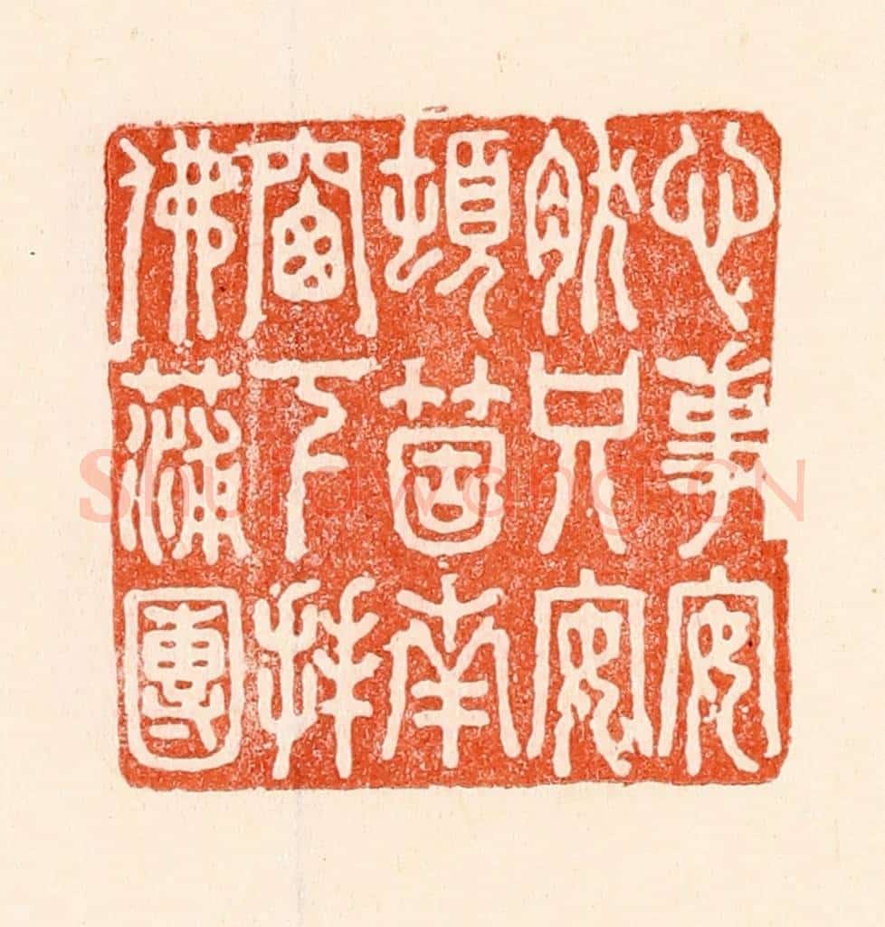 清 林霔篆 篆刻印章作品《心事安然只安顿个南牕下拜佛蒲团》