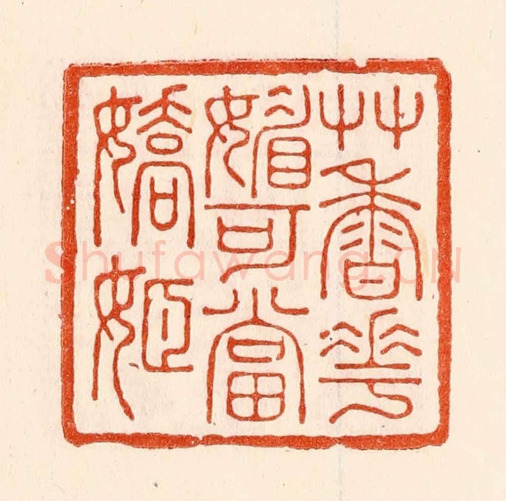 清 林霔篆 篆刻印章作品《艹香花媚可当娇姬》