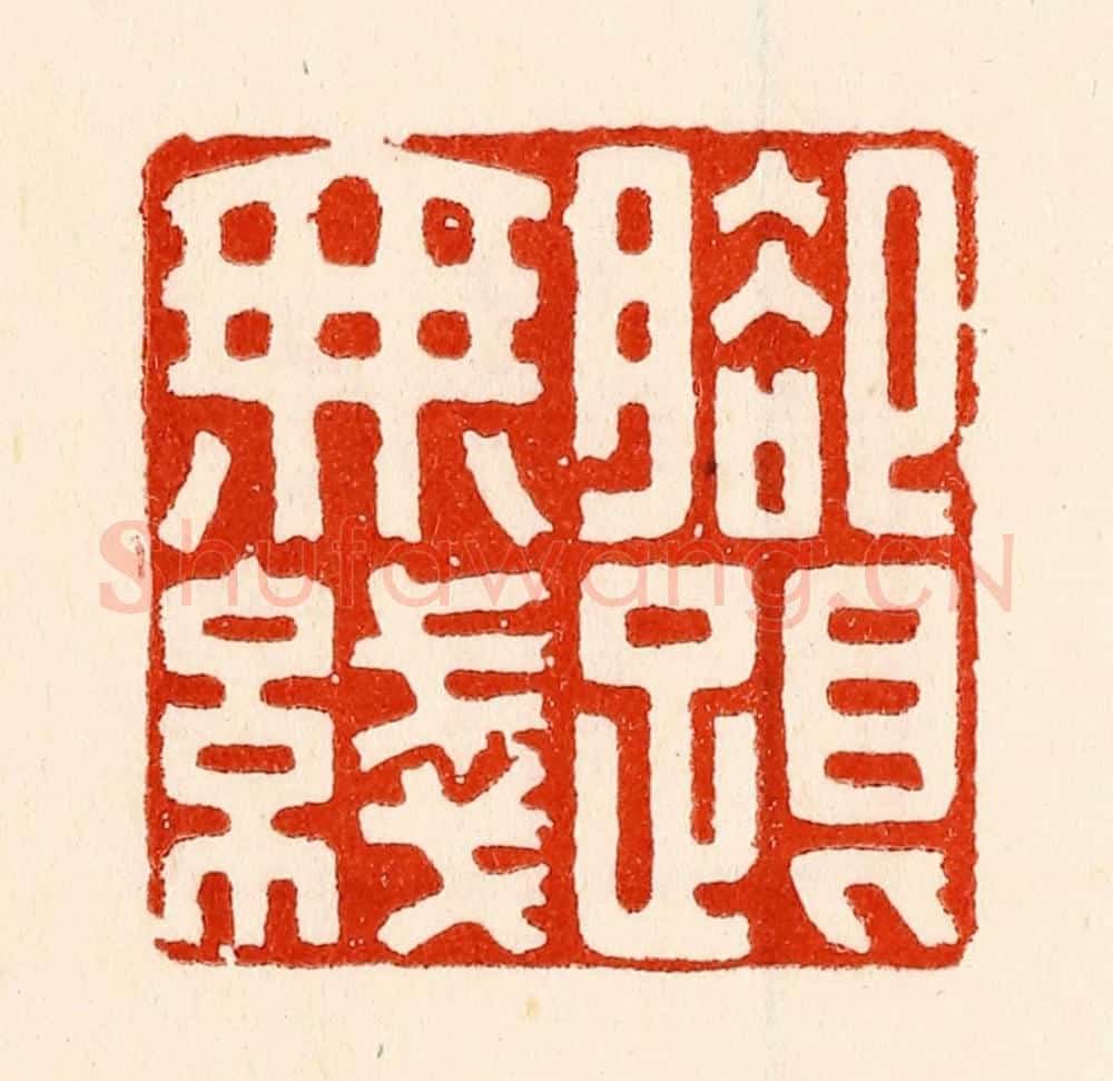 清 林霔篆 篆刻印章作品《脚跟无线》