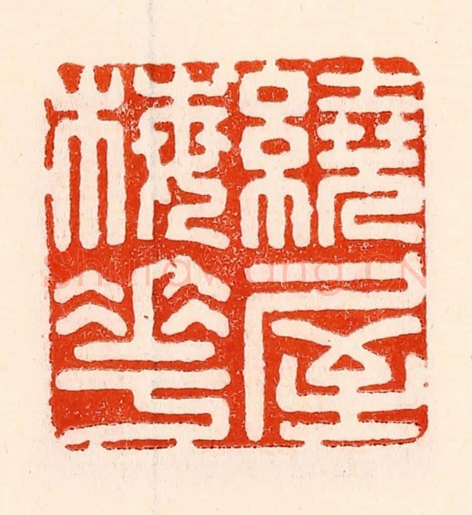 清 林霔篆 篆刻印章作品《绕屋梅花》