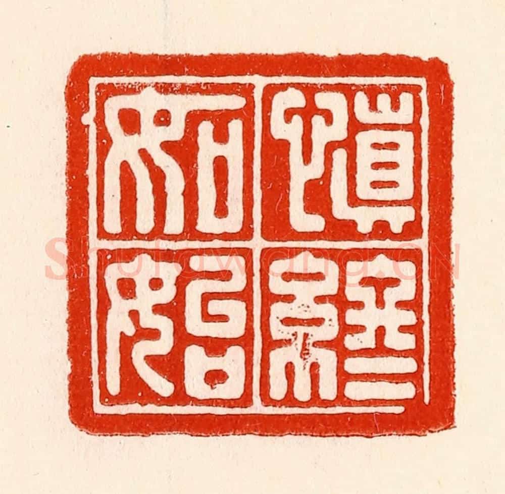清 林霔篆 篆刻印章作品《慎终如始》