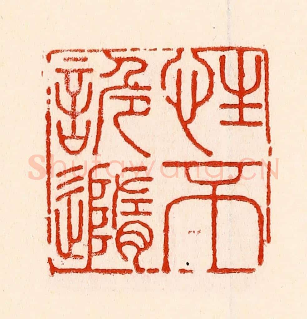 清 林霔篆 篆刻印章作品《性不謉随》