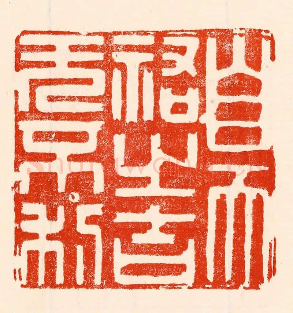 清 林霔篆 篆刻印章作品《自天佑之吉无不利》