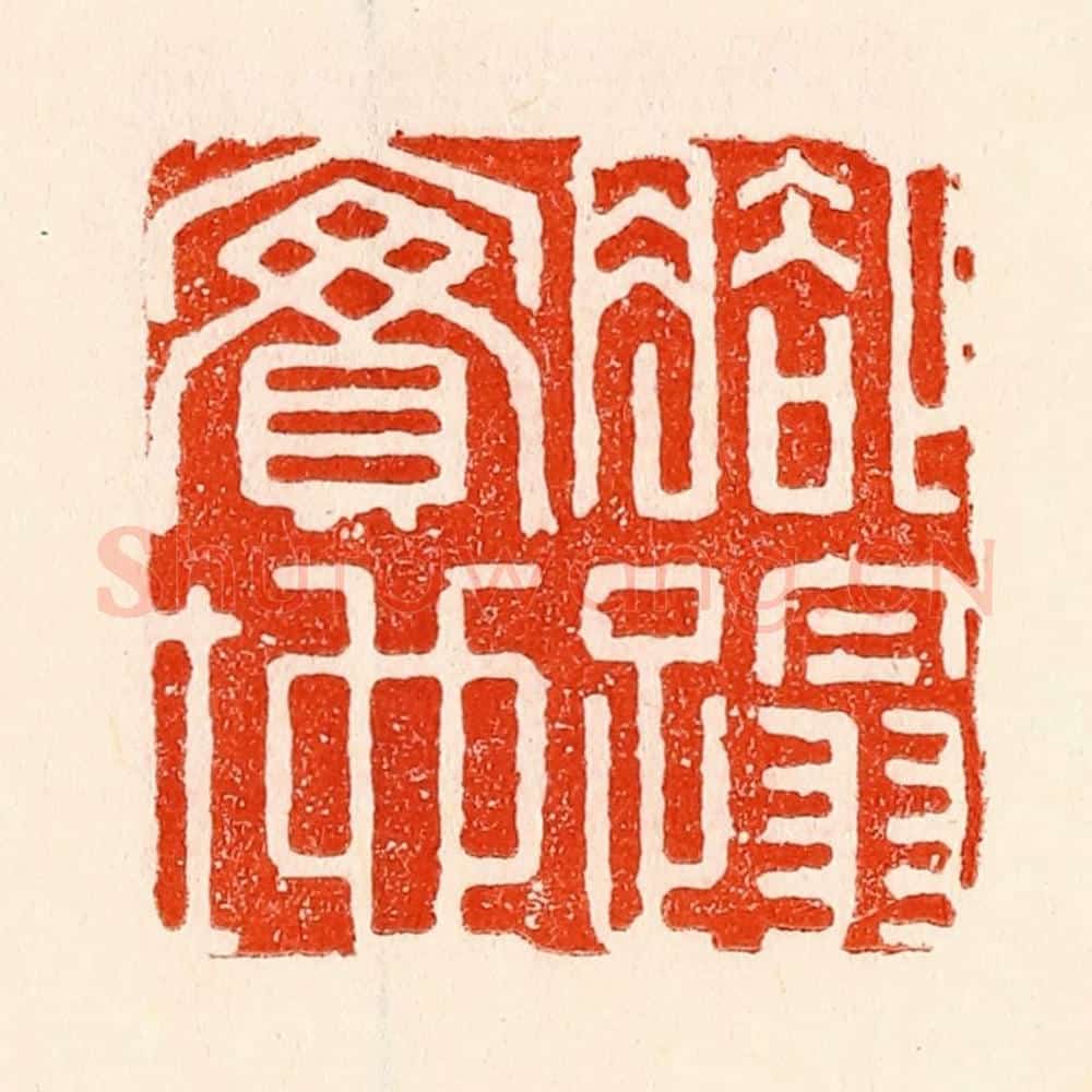 清 林霔篆 篆刻印章作品《脚踏实地》