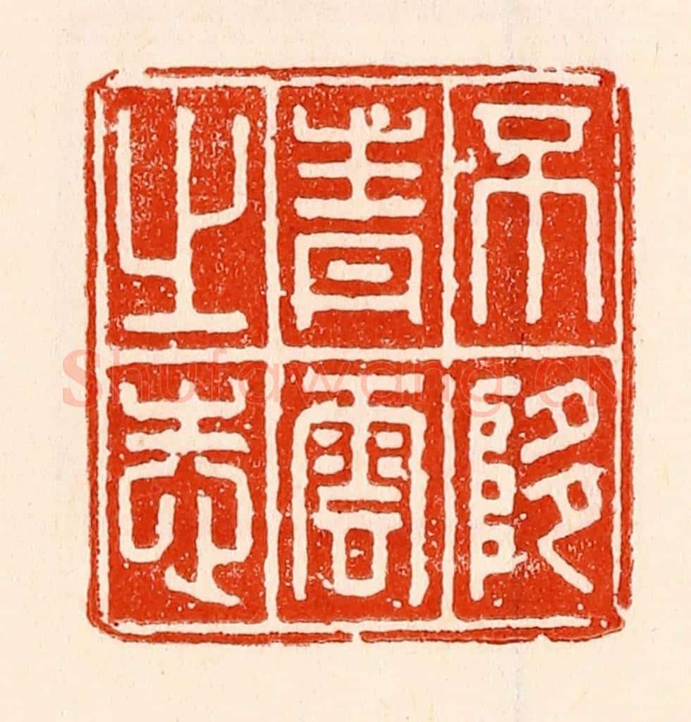 清 林霔篆 篆刻印章作品《不堕青云之志》
