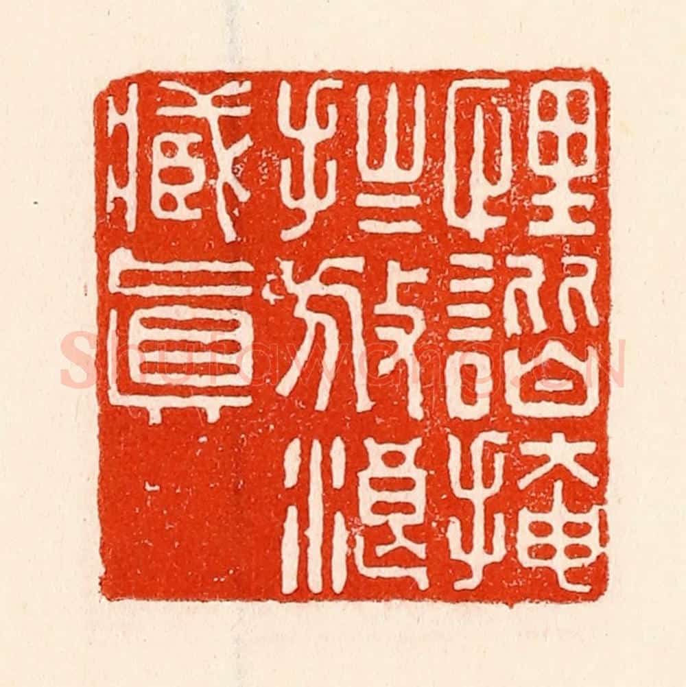 清 林霔篆 篆刻印章作品《诙谐掩拙放浪藏真》